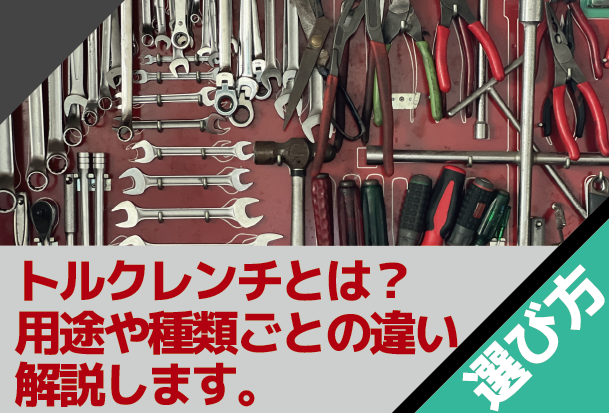 トルクレンチとは？用途や種類ごとの違い、おすすめの選び方について解説します。