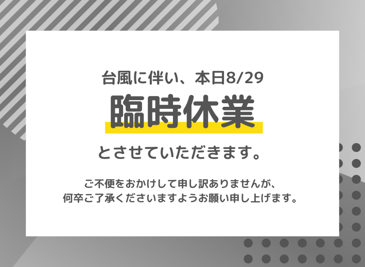 台風10号接近に伴う臨時休業のお知らせ