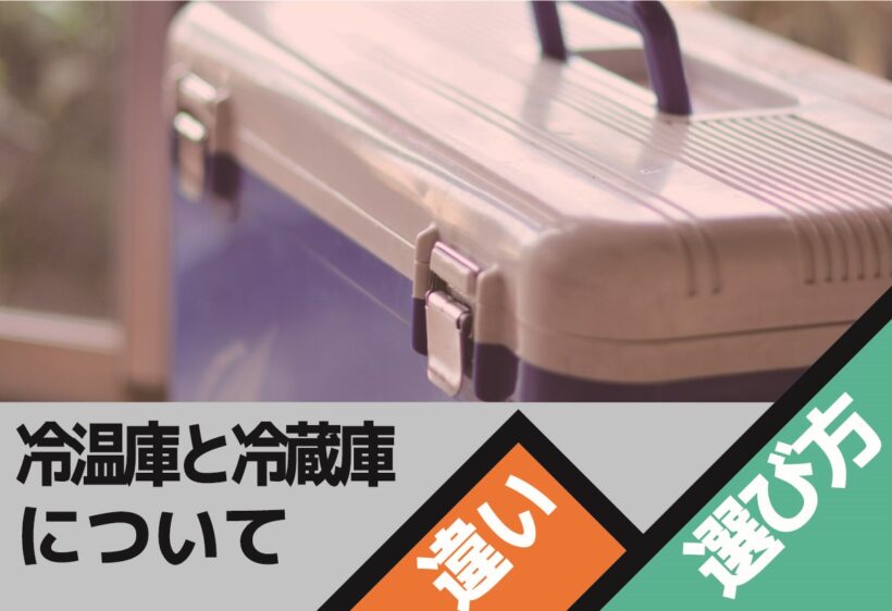 冷温庫の選び方や冷蔵庫との違い、冷却方式ごとのメリット・デメリットを解説します