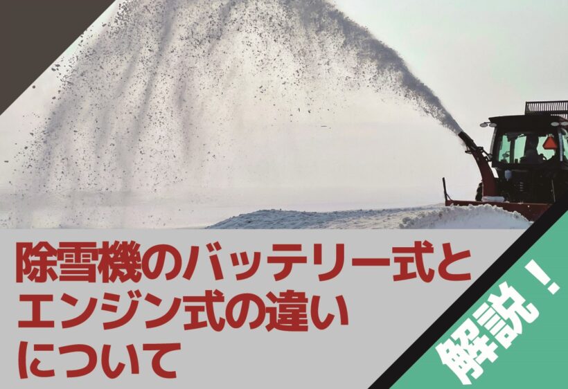 除雪機のバッテリー式とエンジン式の違いやメリット・デメリットについて解説します