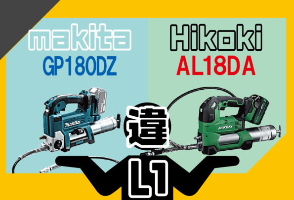 HiKOKIのAL18DAとマキタのGP180DZの違いについて解説します