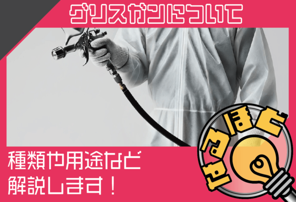 グリスガンとは？種類や用途や導入するメリットについて解説します