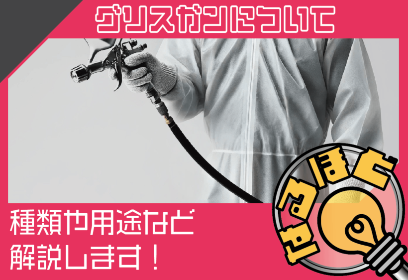 グリスガンとは？種類や用途や導入するメリットについて解説します