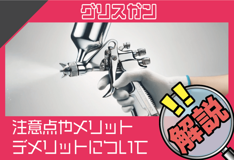 グリスガンのメリットとデメリット、使用時の注意点について解説します