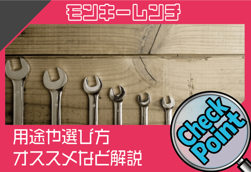 モンキーレンチの用途や選び方、購入するならオススメしたいメーカーについて解説します