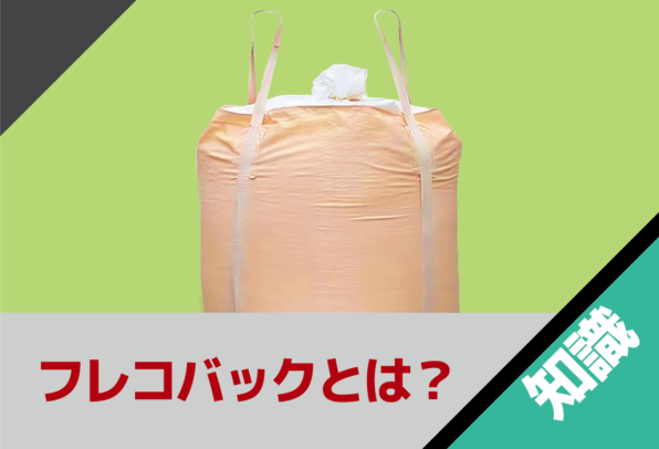 フレコンバッグとは？種類や規格の選び方について解説します