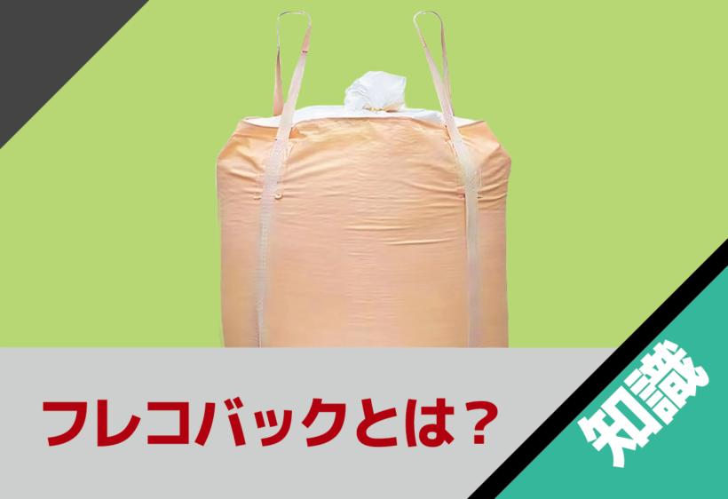 フレコンバッグとは？種類や規格の選び方について解説します