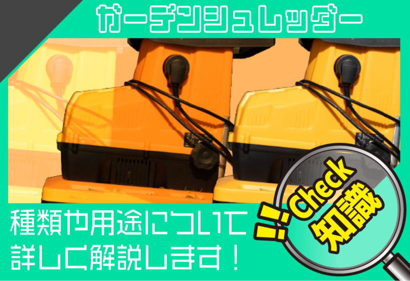 ガーデンシュレッダーの種類の違いや選び方について解説します