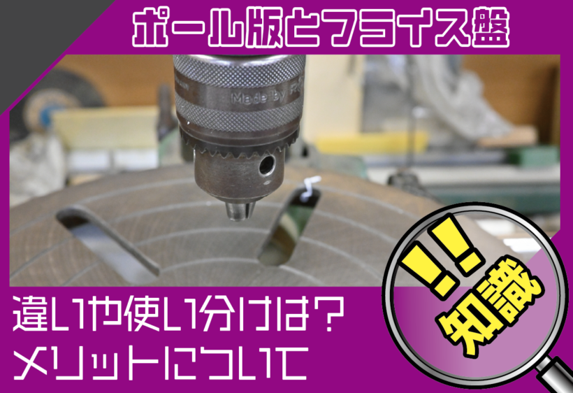 ボール盤とフライス盤の違いや使い分けは？DIYで導入するメリットについて解説します