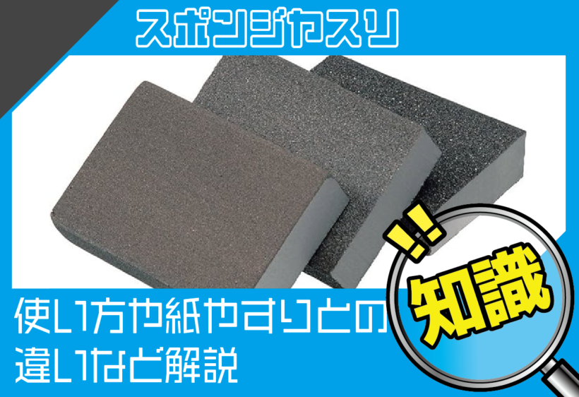 スポンジヤスリと紙やすりの違いや使い分け、使い方について解説します