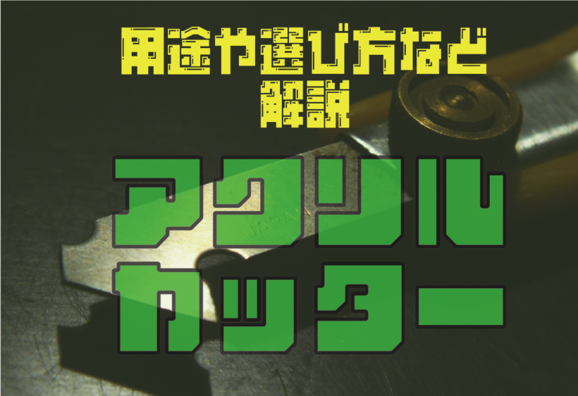 アクリルカッターの用途や選び方、おすすめメーカーについて解説します