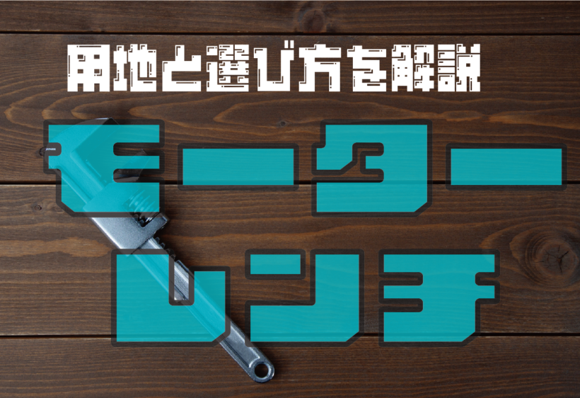 モーターレンチとは？用途や選び方、メリット・デメリットについて解説します