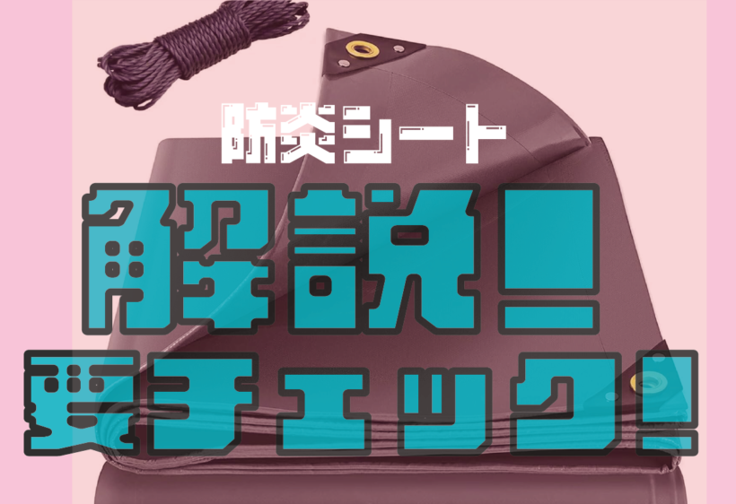 防炎シートの選び方や防火シートの違いについて解説します