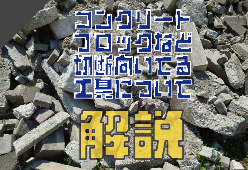 コンクリート板やコンクリートブロックの切断に向いている工具について解説します