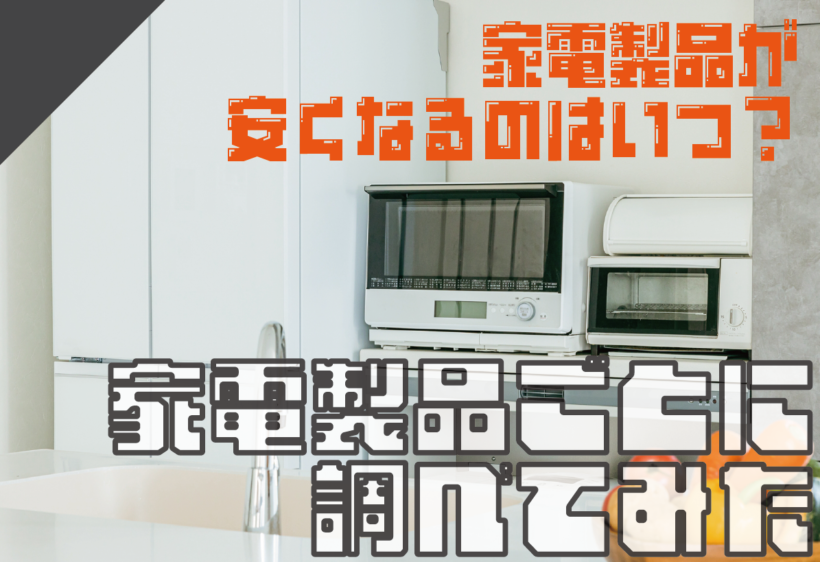 家電製品が安くなる時期はいつ？主要な家電製品ごとに調べてみた