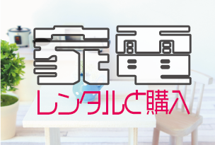 一人暮らしはレンタルと購入、どっちがお得？家電レンタルサービスのデメリットも調査